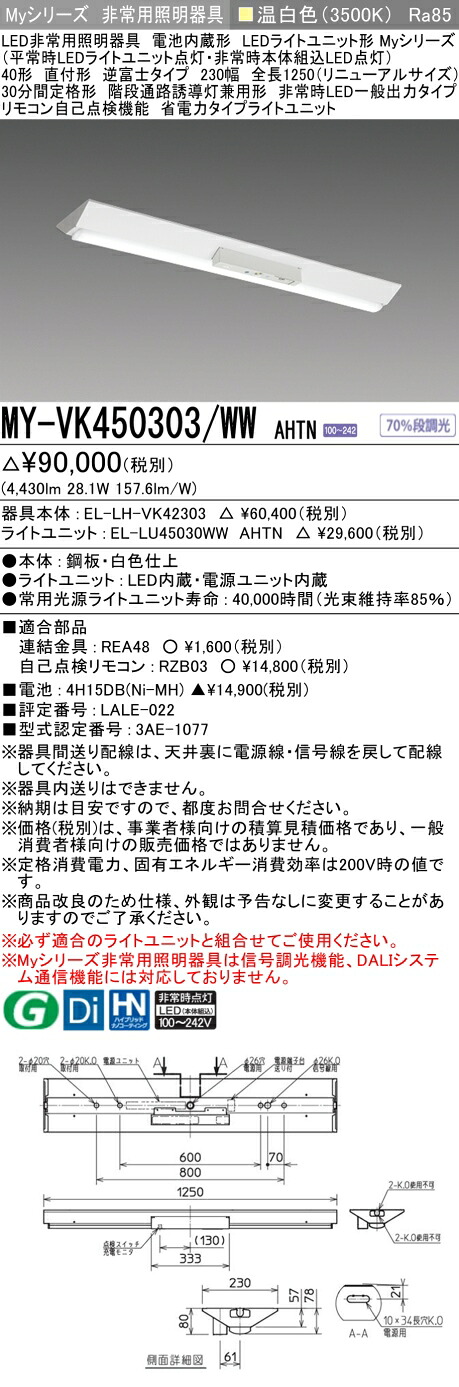 おすすめ品 三菱 MY-VK450303/WW AHTN LED照明器具 LEDライトユニット形ベースライト (Myシリーズ) 用途別 非常用照明器具 (MYVK450303WWAHTN） 16,164円