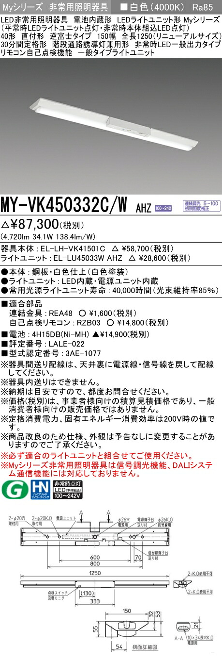 おすすめ品 三菱 MY-VK450332C/W AHZ LED照明器具 LEDライトユニット形ベースライト (Myシリーズ) 用途別 非常用照明器具 (MYVK450332CWAHZ）