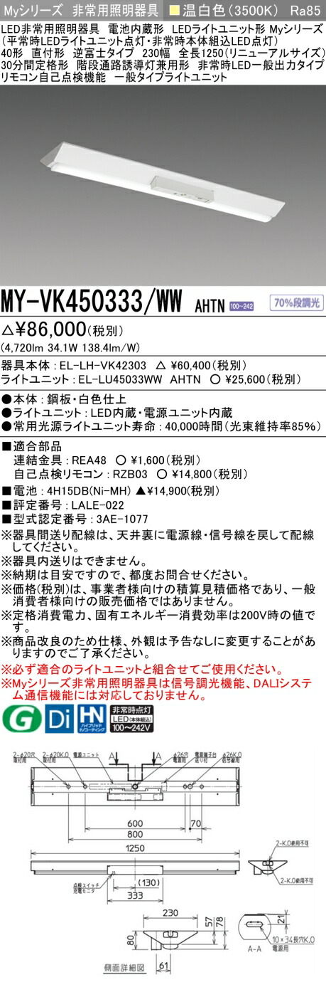 おすすめ品 三菱 MY-VK450333/WW AHTN LED照明器具 LEDライトユニット形ベースライト(Myシリーズ) 用途別 非常用照明器具（MYVK450333WWAHTN）