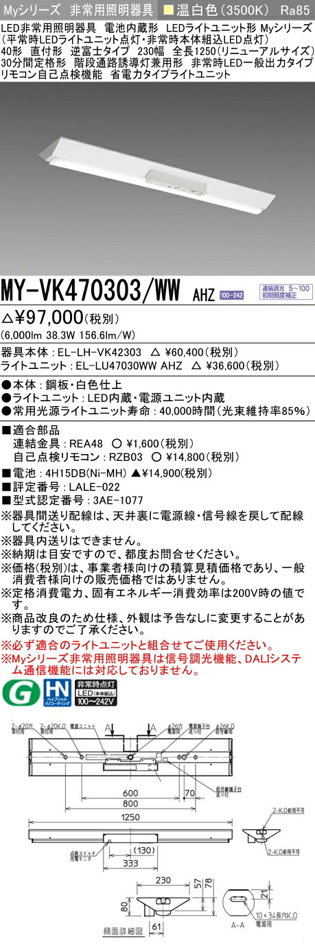 おすすめ品 三菱 MY-VK470303/WW AHZ LED照明器具 LEDライトユニット形ベースライト (Myシリーズ) 用途別 非常用照明器具 (MYVK470303WWAHZ）｜てかりま専科