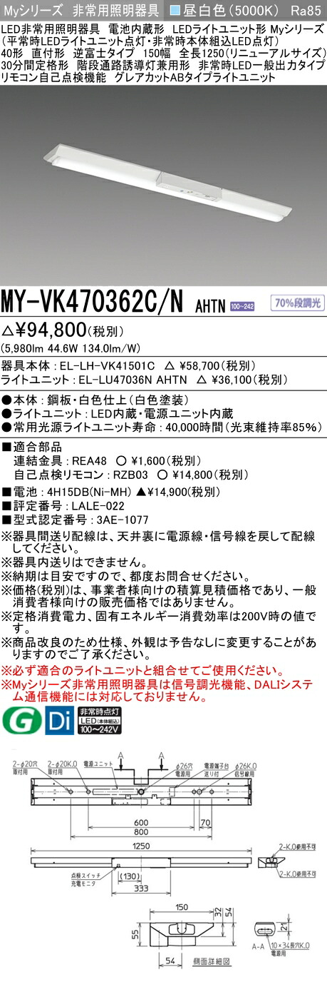 おすすめ品 三菱 MY-VK470362C/N AHTN LED照明器具 LEDライトユニット形ベースライト (Myシリーズ) 用途別 非常用照明器具 (MYVK470362CNAHTN）