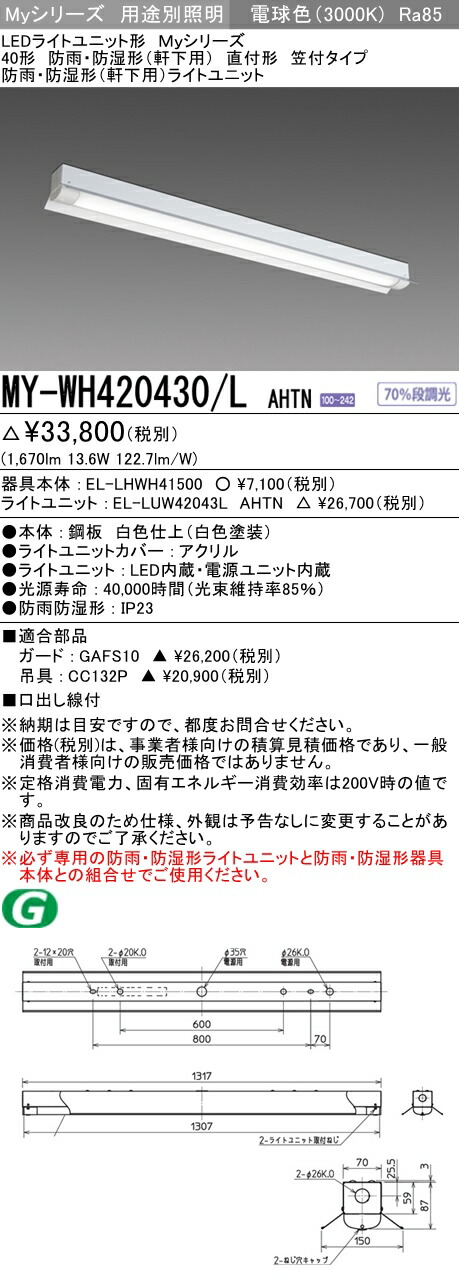 三菱 MY-WH420430/L AHTN (MYWH420430LAHTN) LEDともし火社会的単位形軍事基地ともし火 My 40形 2000くっ付ける 笠付 WP 【受注生み出すこと品】
