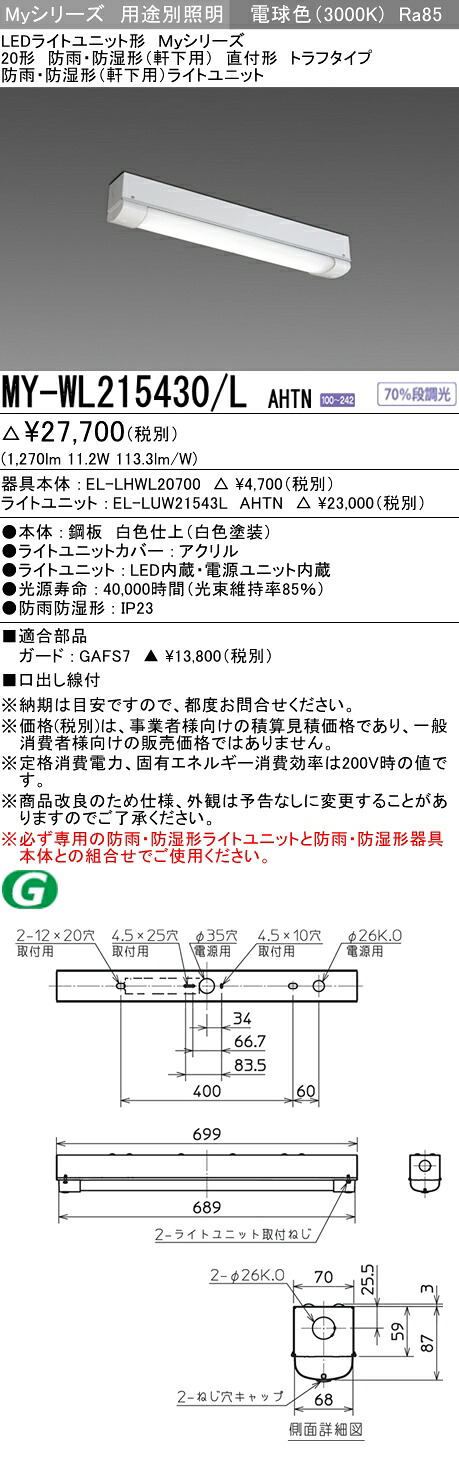三菱 MY-WL215430/L AHTN (MYWL215430LAHTN) LEDともし火社会的単位形軍事基地ともし火My20形1600くっ付ける トラフWP 【受注生み出すこと品】