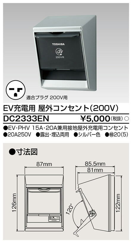 東芝 DC2333EN  ＥＶ申し受ける専用２００Ｖ差し込み 大箱 (20個入り口・入口書き割り)