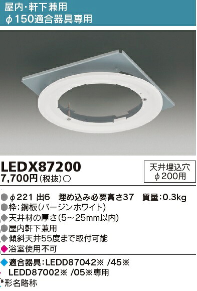東芝ライテック LEDX87200 リニューアルプレートＬＥＤ部品　 商品部品・特定得意向器具