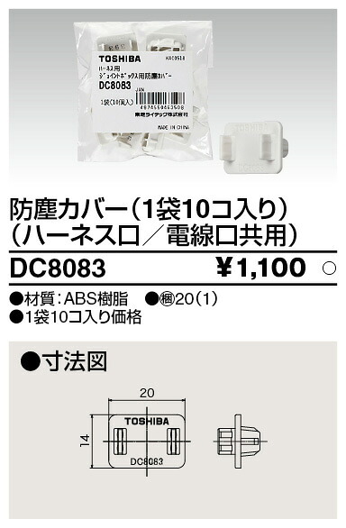 東芝 DC8083 ジョイントボックス防塵カバー１０コ入 大箱 (20個入りセット)