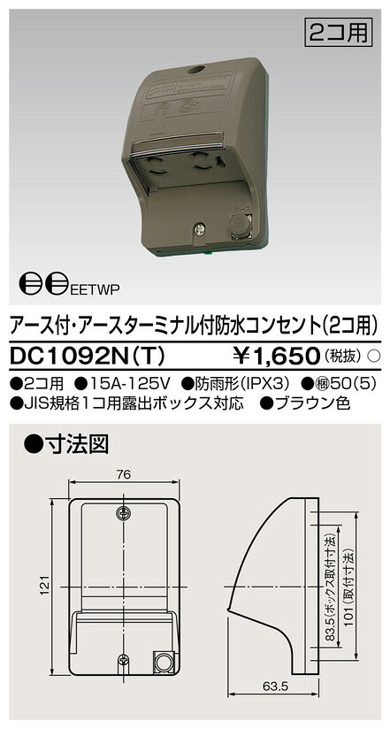東芝 DC1092N(T) (DC1092NT) Ｅ付・ＥＴ付雨合羽差し込み（２個用） 大箱 (50個入り口・入口書き割り)