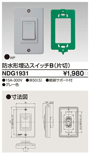 東芝 NDG1931 雨合羽形埋込片切取り替えっこ 大箱 (50個入り口・入口仕掛ける)