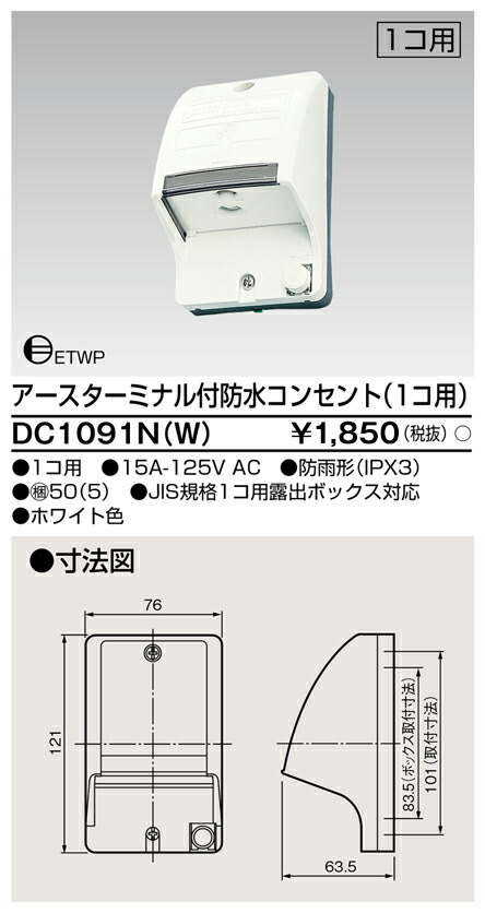 東芝 DC1091N(W) (DC1091NW) ＥＴ付雨合羽差し込み（１個用） 大箱 (50個入り口・入口書き割り)