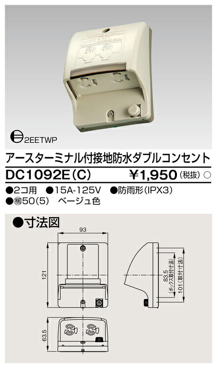 東芝 DC1092E(C) (DC1092EC) ＥＴ付舞い降りる雨合羽ダブル差し込み 大箱 (50個入り口・入口書き割り)