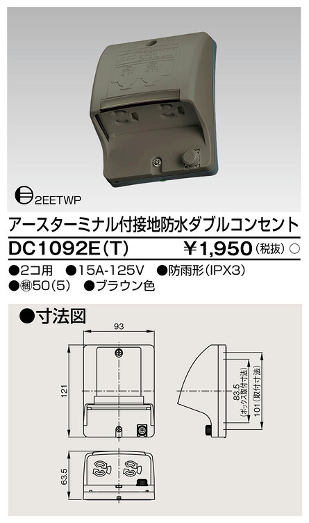 東芝 DC1092E(T) (DC1092ET) ＥＴ付舞い降りる雨合羽ダブル差し込み 大箱 (50個入り口・入口書き割り)