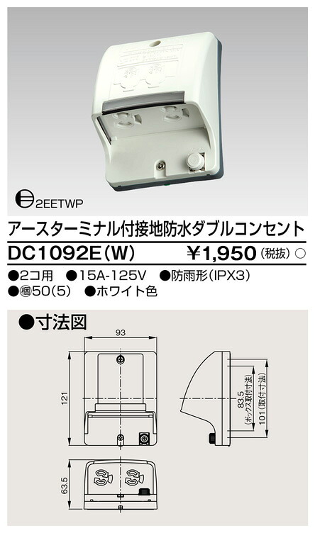 東芝 DC1092E(W) (DC1092EW) ＥＴ付舞い降りる雨合羽ダブル差し込み 大箱 (50個入り口・入口書き割り)
