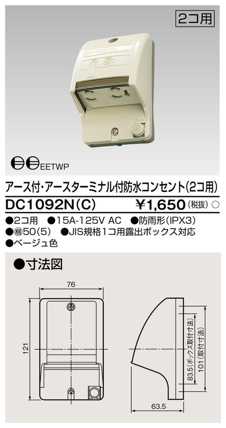 東芝 DC1092N(C) (DC1092NC) Ｅ付・ＥＴ付雨合羽差し込み（２個用） 大箱 (50個入り口・入口書き割り)