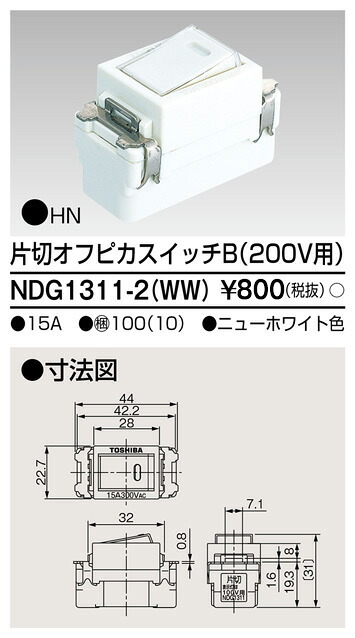 東芝 NDG1311-2(WW) (NDG13112WW) 片切オフピカスイッチ 大箱 (100個入り口・入口書き割り)