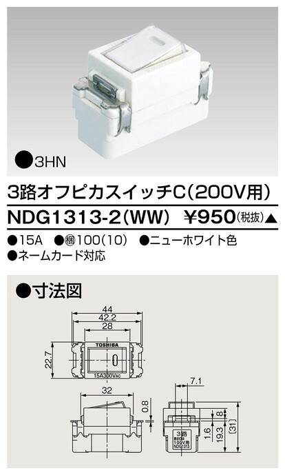 東芝 NDG1313-2(WW) (NDG13132WW) ３路オフピカ２００Ｖ取り替えっこ 大箱 (100個入り口・入口仕掛ける) 受注生み出すこと