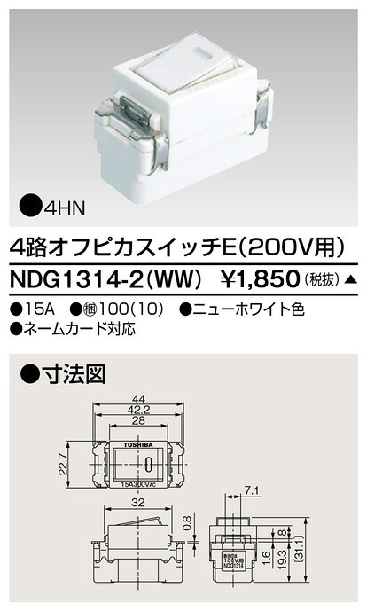 東芝 NDG1314-2(WW) (NDG13142WW) ４路オフピカ２００Ｖ取り替えっこ 大箱 (100個入り口・入口書き割り) 受注生み出すこと
