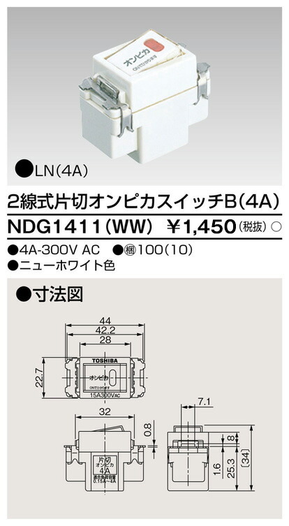 東芝 NDG1411(WW) (NDG1411WW) ２線式片切オンピカスイッチ 大箱 (100個入り口・入口書き割り)