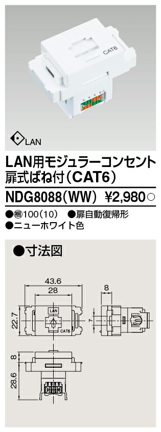 東芝 NDG8088(WW) (NDG8088WW) ＬＡＮ用モジュラーコンセント 大箱 (100個入りセット)