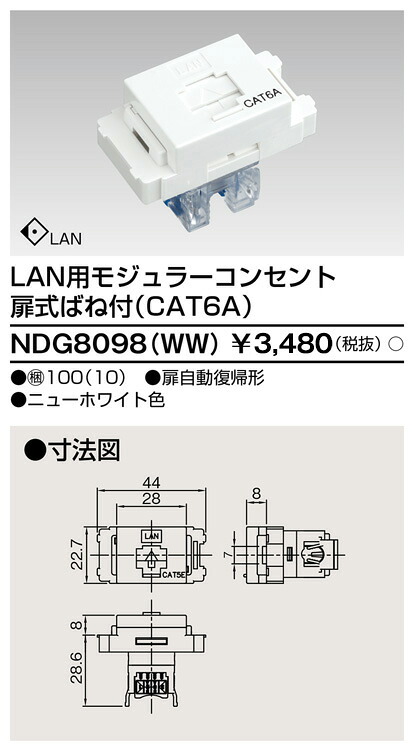 東芝 NDG8098(WW) (NDG8098WW) ＬＡＮ用モジューラーコンセント 大箱 (100個入り口・入口書き割り)