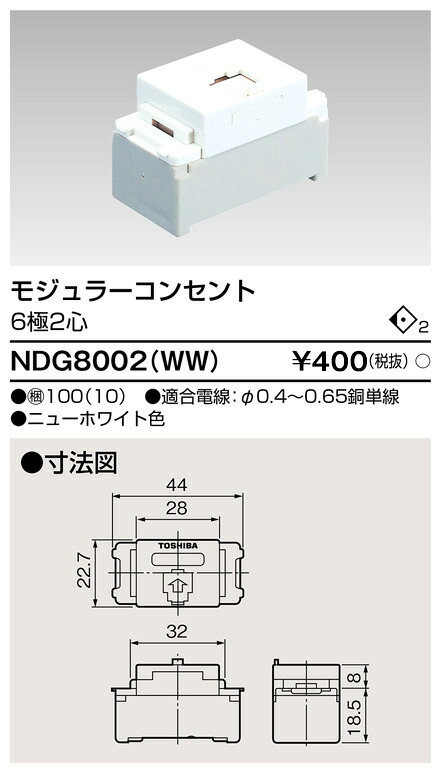 東芝 NDG8002(WW) (NDG8002WW) モジュラー(6極2心) 大箱 (100個入りセット)|てかりま専科