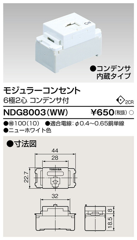 東芝 NDG8003(WW) (NDG8003WW) モジュラー（６極２心、Ｃ付） 大箱 (100個入り口・入口書き割り)