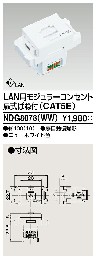 東芝 NDG8078(WW) (NDG8078WW) ＬＡＮ用モジュラーコンセントＣＡＴ５ 大箱 (100個入り口・入口書き割り)
