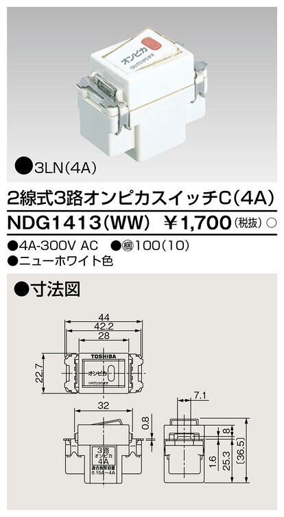 東芝 NDG1413(WW) (NDG1413WW) ２線式３路オンピカスイッチ 大箱 (100個入り口・入口書き割り)