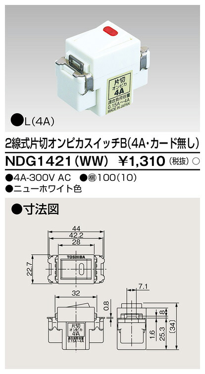 東芝 NDG1421(WW) (NDG1421WW) ２線式片切オンピカスイッチ 大箱 (100個入り口・入口書き割り)
