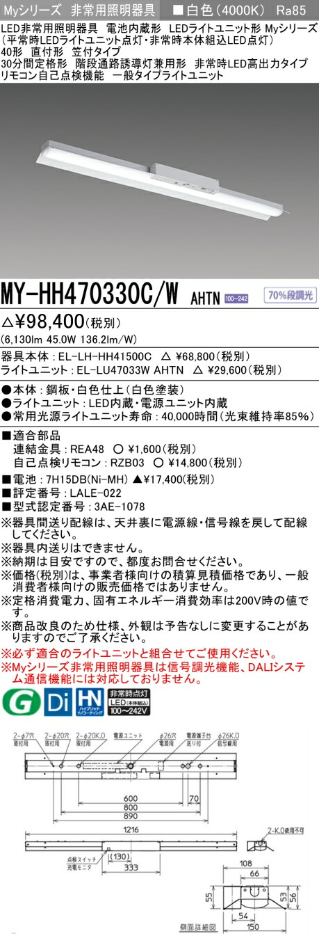 おすすめ品 三菱 MY-HH470330C/W AHTN LEDライトユニット形ベースライト (Myシリーズ) 用途別非常用照明器具 定格光束6130lm 消費電力 45W 消費効率 136.2 (lm/W)   (MYHH470330CWAHTN)