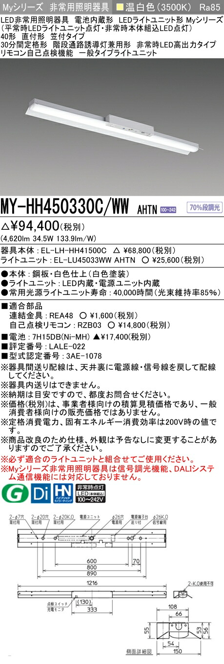 おすすめ品 三菱 MY-HH450330C/WW AHTN LEDライトユニット形ベースライト (Myシリーズ) 用途別非常用照明器具 定格光束4620lm 消費電力 34.5W 消費効率 133.9 (lm/W) (MYHH450330CWWAHTN)｜てかりま専科