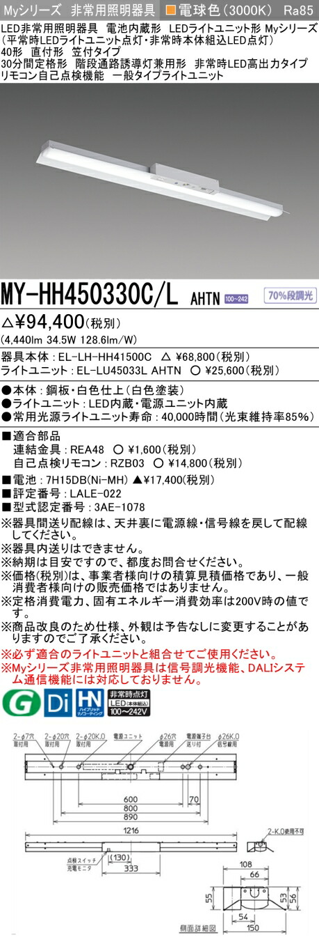 おすすめ品 三菱 MY-HH450330C/L AHTN LEDライトユニット形ベースライト (Myシリーズ) 用途別非常用照明器具 定格光束4440lm 消費電力 34.5W 消費効率 128.6 (lm/W) (MYHH450330CLAHTN) 16,178円