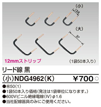 東芝 NDG4962(K) (NDG4962K) Ｅ&rsquo;ｓ用リード線（小）（黒）１．６ 大箱 (50個入りセット)｜てかりま専科 25,410円