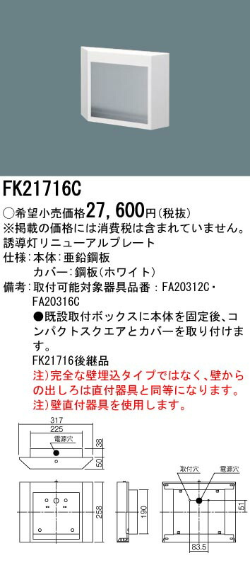 「法人・個人歓迎」 パナソニック　FK21716C　壁埋込型　誘導灯リニューアルプレート　FA20312C用・FA20316C用・コンパクトスクエアタイプ　B級・BH形（20A形）/B級BL形（20B形）
