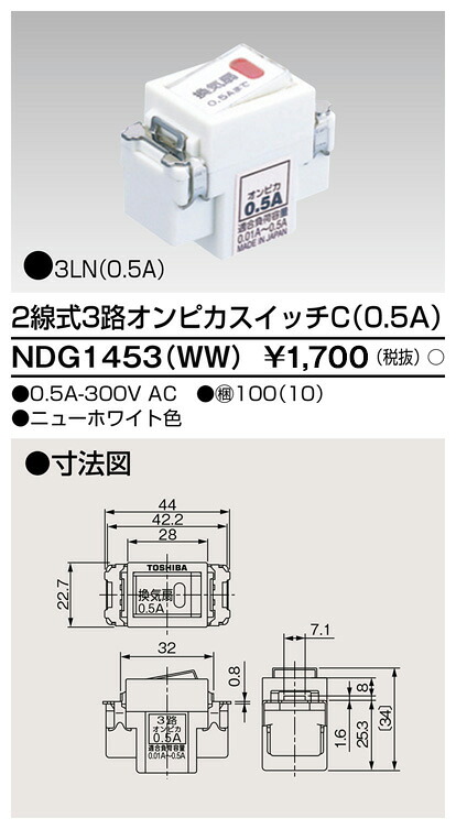 東芝 NDG1453(WW) (NDG1453WW) ２線式３路オンピカスイッチ 大箱 (100個入り口・入口書き割り)