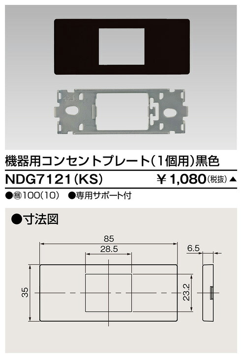東芝 NDG7121(KS) (NDG7121KS) 備品用差し込み一皿 大箱 (100個入り口・入口書き割り) 受注生み出すこと