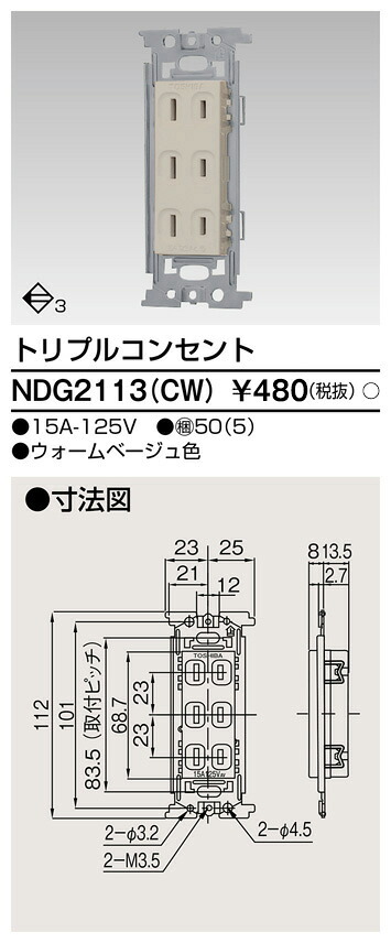 東芝 NDG2113(CW) (NDG2113CW) トリプルコンセント 大箱 (50個入りセット) 受注生産|てかりま専科