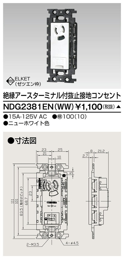東芝 NDG2381EN(WW) (NDG2381ENWW) 不成立ＥＴ付抜止接地差し込み 大箱 (50個入り口・入口書き割り) 受注生み出すこと