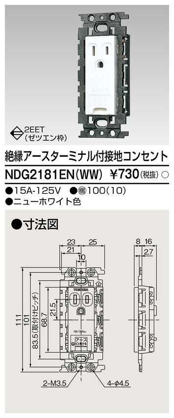 東芝 NDG2181EN(WW) (NDG2181ENWW) 不成立ＥＴ付舞い降りる差し込み 大箱 (100個入り口・入口書き割り)