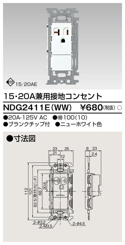 東芝 NDG2411E(WW) (NDG2411EWW) １５・２０Ａ兼用舞い降りる差し込み 大箱 (100個入り口・入口書き割り)