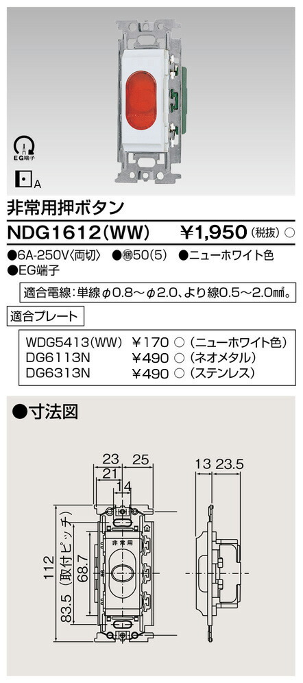 東芝 NDG1612(WW) (NDG1612WW) 非常用押名取り草取り替えっこ 大箱 (50個入り口・入口仕掛ける)