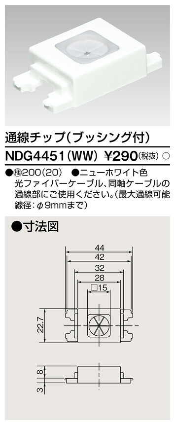 東芝 NDG4451(WW) (NDG4451WW) 部分品通線手当て 大箱 (200個入り口・入口仕掛ける) その他-ライト・照明器具