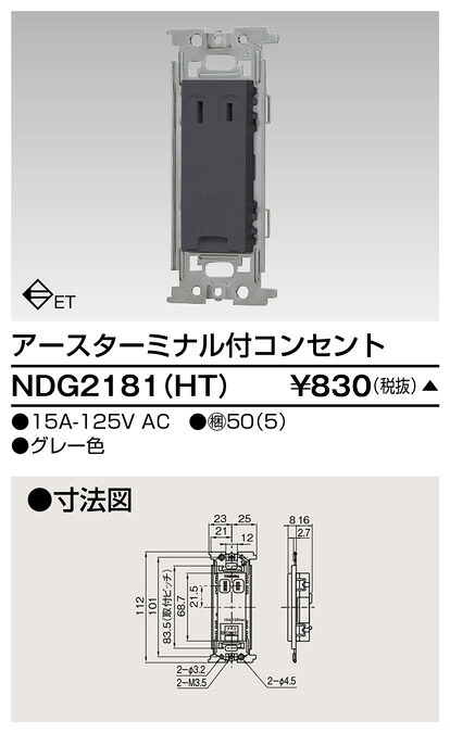 東芝 NDG2181(HT) (NDG2181HT) ＥＴ付コンセント 大箱 (50個入りセット)　受注生産