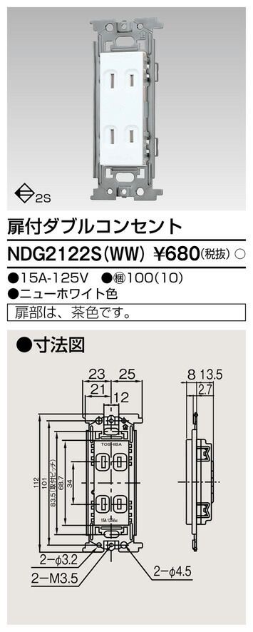 東芝 NDG2122S(WW) (NDG2122SWW) 扉付ダブルコンセント 大箱 (100個入りセット)