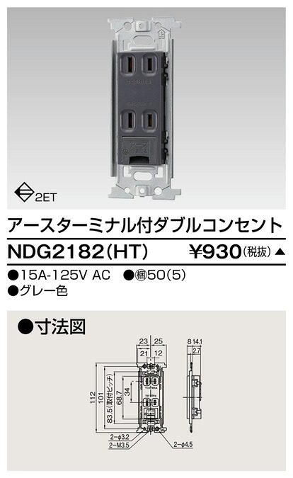 東芝 NDG2182(HT) (NDG2182HT) ＥＴ付ダブルコンセント 大箱 (50個入りセット)　受注生産
