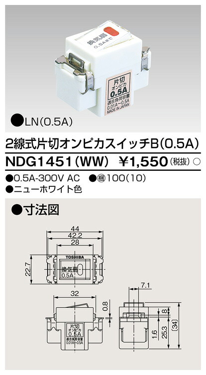 東芝 NDG1451(WW) (NDG1451WW) ２線式片切オンピカスイッチ 大箱 (100個入り口・入口書き割り)