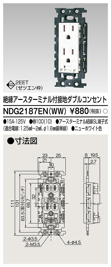 東芝 NDG2187EN(WW) (NDG2187ENWW) 不成立ＥＴ付舞い降りるダブル差し込み 大箱 (100個入り口・入口書き割り)