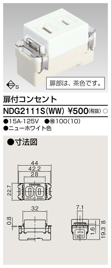 東芝 NDG2111S(WW) (NDG2111SWW) Ｓ付コンセント 大箱 (100個入りセット)