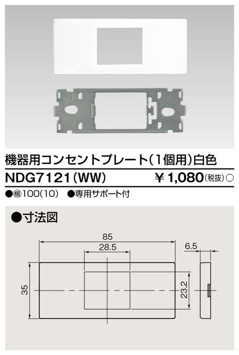 東芝 NDG7121(WW) (NDG7121WW) 備品用差し込み一皿 大箱 (100個入り口・入口書き割り) 受注生み出すこと
