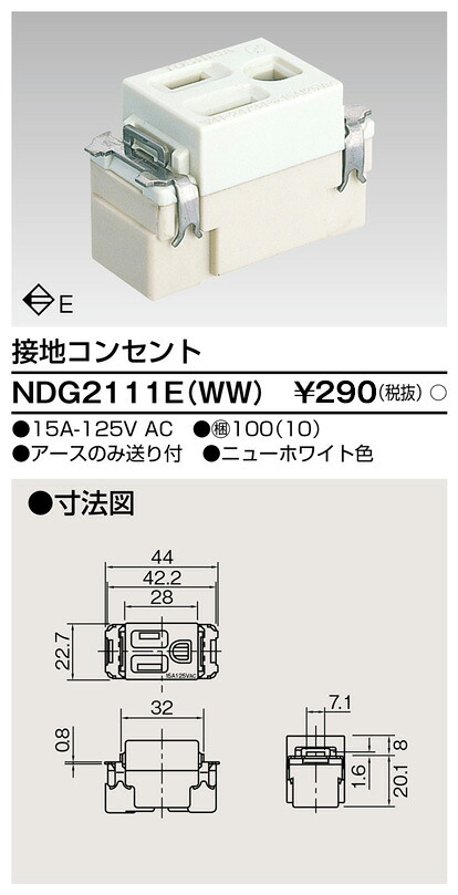 東芝 NDG2111E(WW) (NDG2111EWW) 接地コンセント 大箱 (100個入りセット)