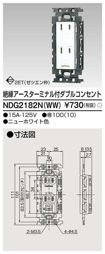 東芝 NDG2182N(WW) (NDG2182NWW) 不成立ＥＴ付ダブル差し込み 大箱 (100個入り口・入口書き割り)